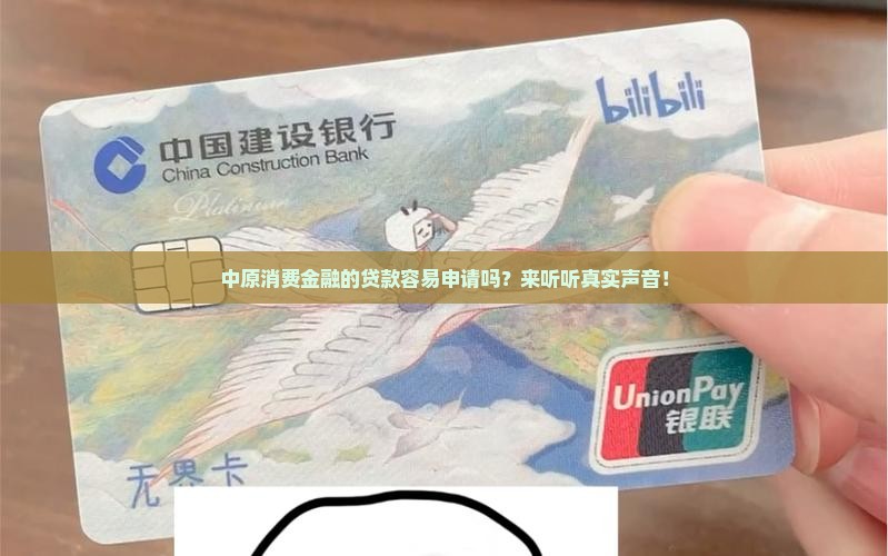 中原消费金融贷款好贷吗