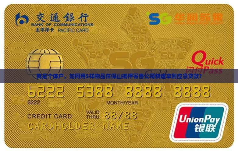 保山抵押寄售贷款公司