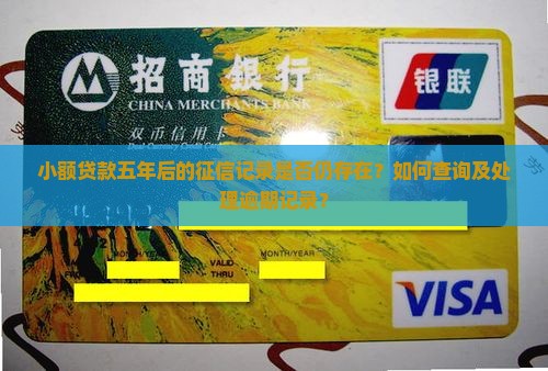 小额贷款五年征信还有吗