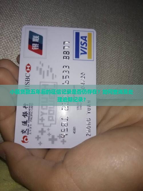 小额贷款五年征信还有吗