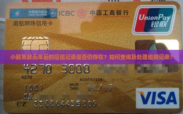小额贷款五年征信还有吗