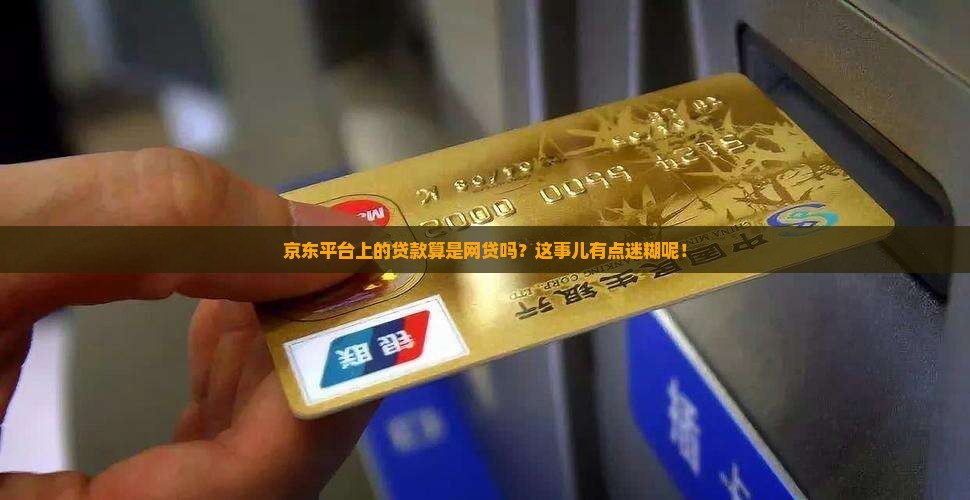 京东平台贷款算网贷吗