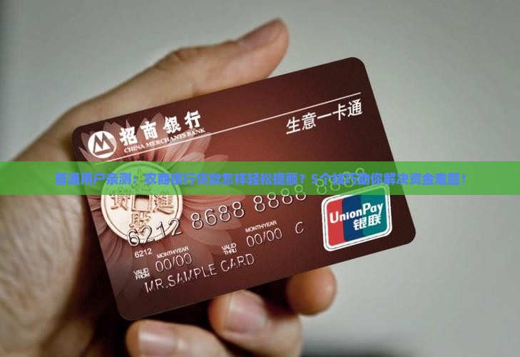 农商银行贷款好提额