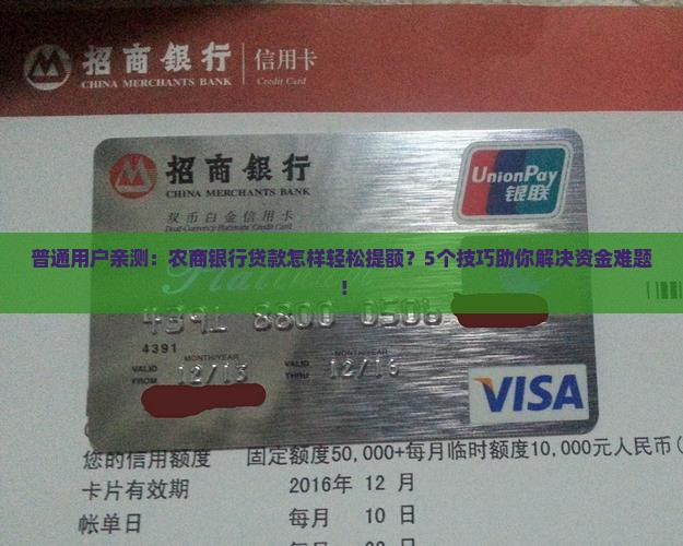 农商银行贷款好提额
