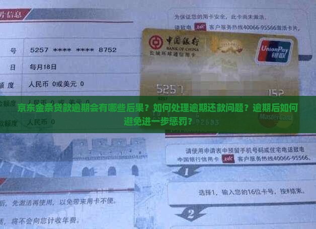 京东金条贷款逾期的后果