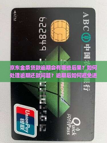 京东金条贷款逾期的后果