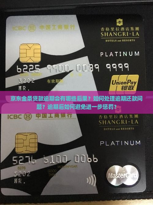 京东金条贷款逾期的后果
