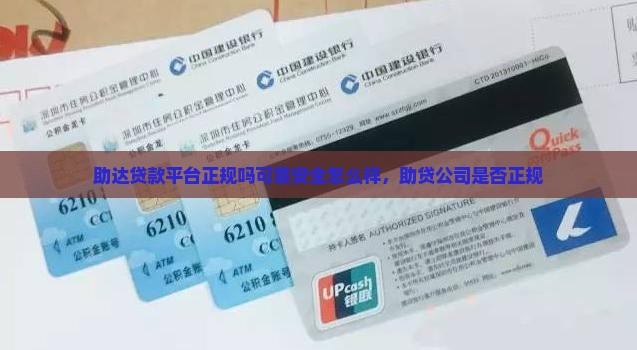 助达贷款平台正规吗