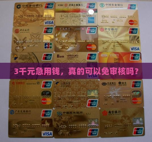 3千元小额贷款免审核