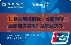 公司涉案能贷款吗