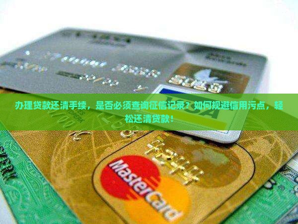 如何还清贷款需要征信吗