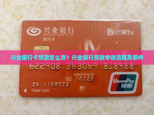 兴业银行卡贷款怎么贷