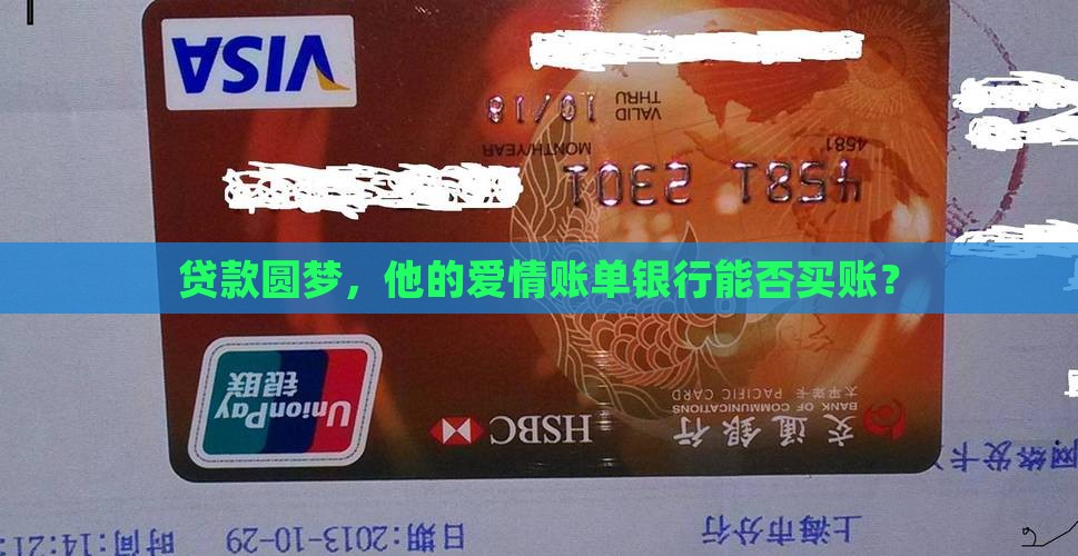 小伙向银行贷款结婚