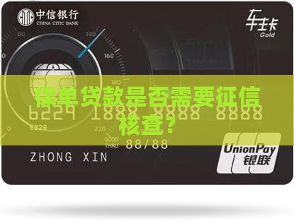 保单贷款需要征信吗
