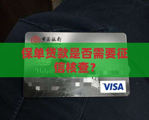 保单贷款需要征信吗
