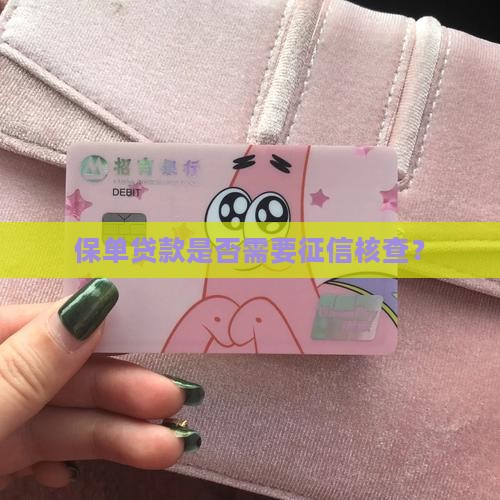 保单贷款需要征信吗
