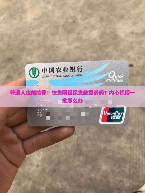快贷网可以做担保贷款