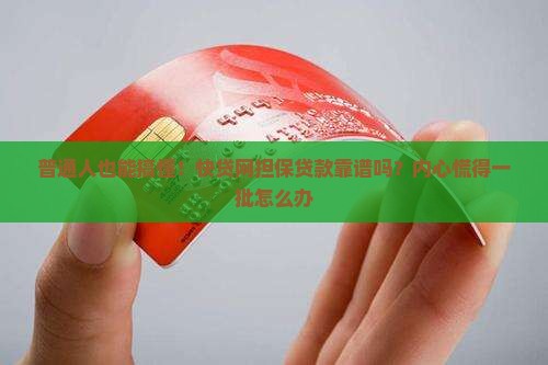 快贷网可以做担保贷款
