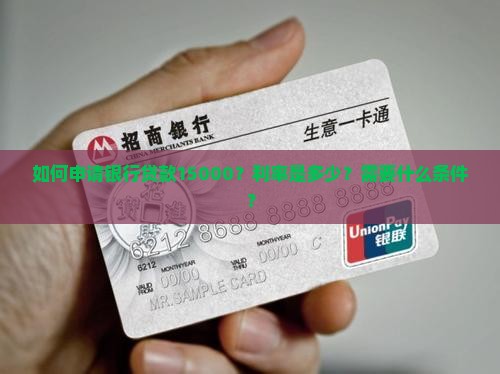 银行贷款15000