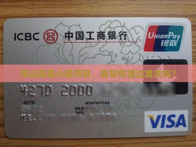 保山融泰小额贷款