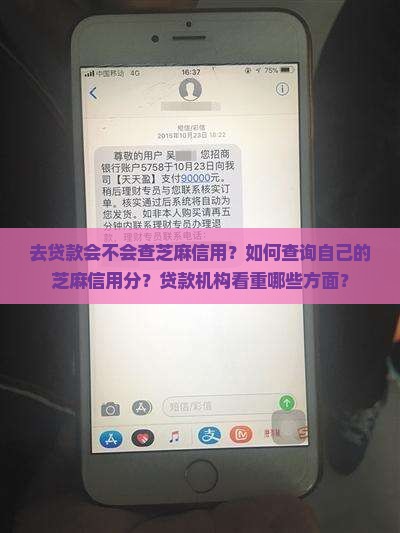 去贷款会不会查芝麻信用