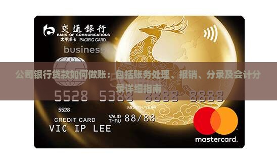 公司银行贷款如何做账