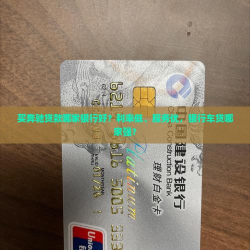买奔驰贷款哪家银行好