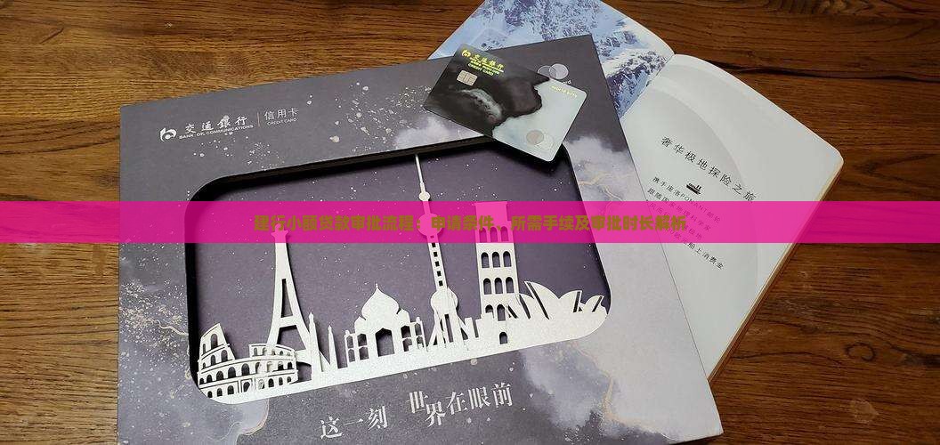 建行小额贷款审批流程