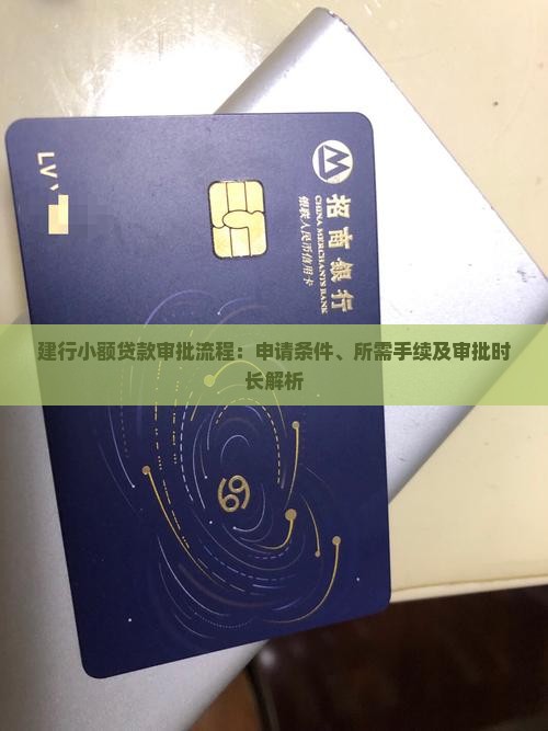 建行小额贷款审批流程