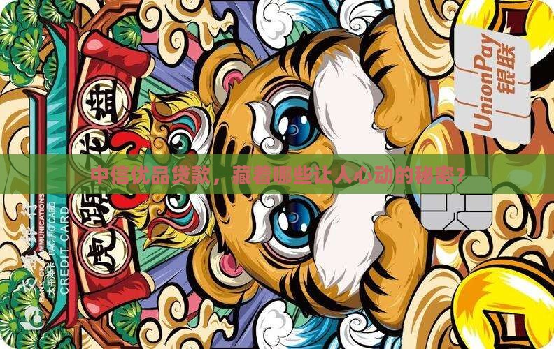 中信优品是啥贷款的公司