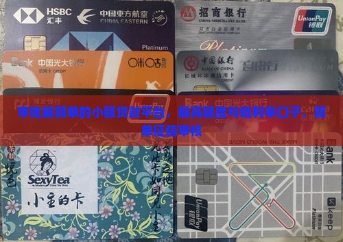 审批最简单的小额贷款