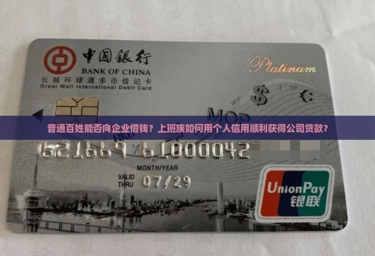 个人可以跟公司贷款吗