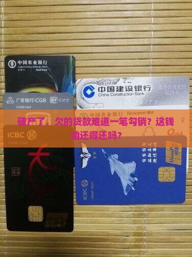 公司破产贷款需要还么