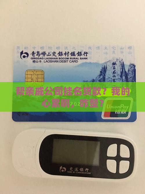 帮亲戚公司挂名贷款怎么办