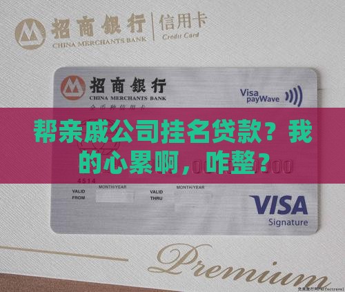 帮亲戚公司挂名贷款怎么办