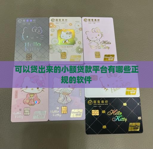 可以贷出来的小额贷款平台