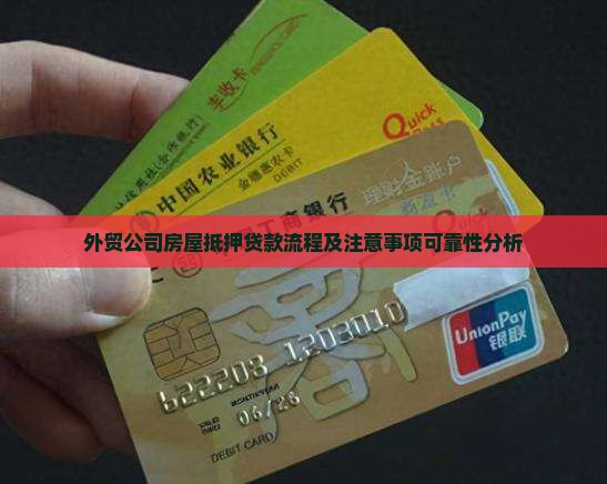 外贸公司房屋抵押贷款