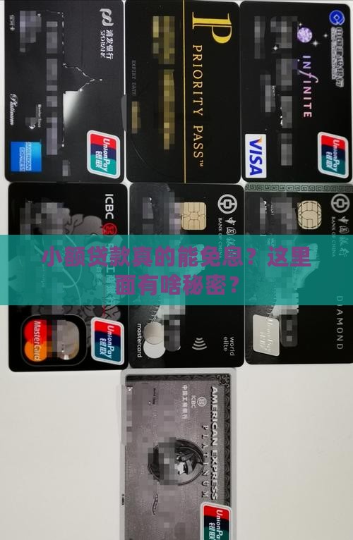 小额贷款免息多少
