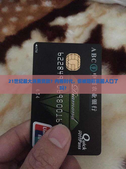21世纪最大消费贷款