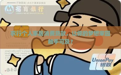 农行个人家居消费贷款 农行个人家居消费贷款