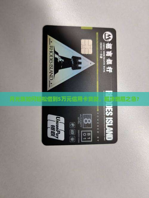 信用卡贷款怎么贷5万块