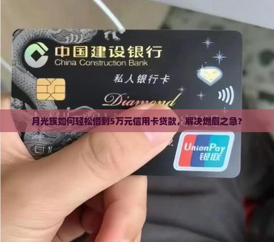 信用卡贷款怎么贷5万块