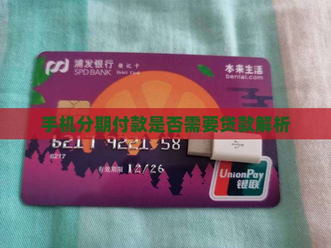 分期付款买手机要贷款吗