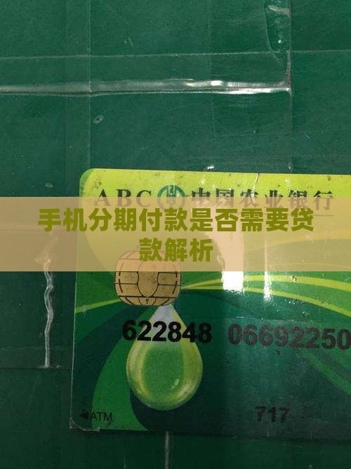 分期付款买手机要贷款吗