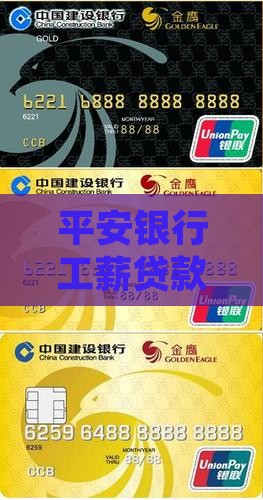 平安银行工薪贷款要求