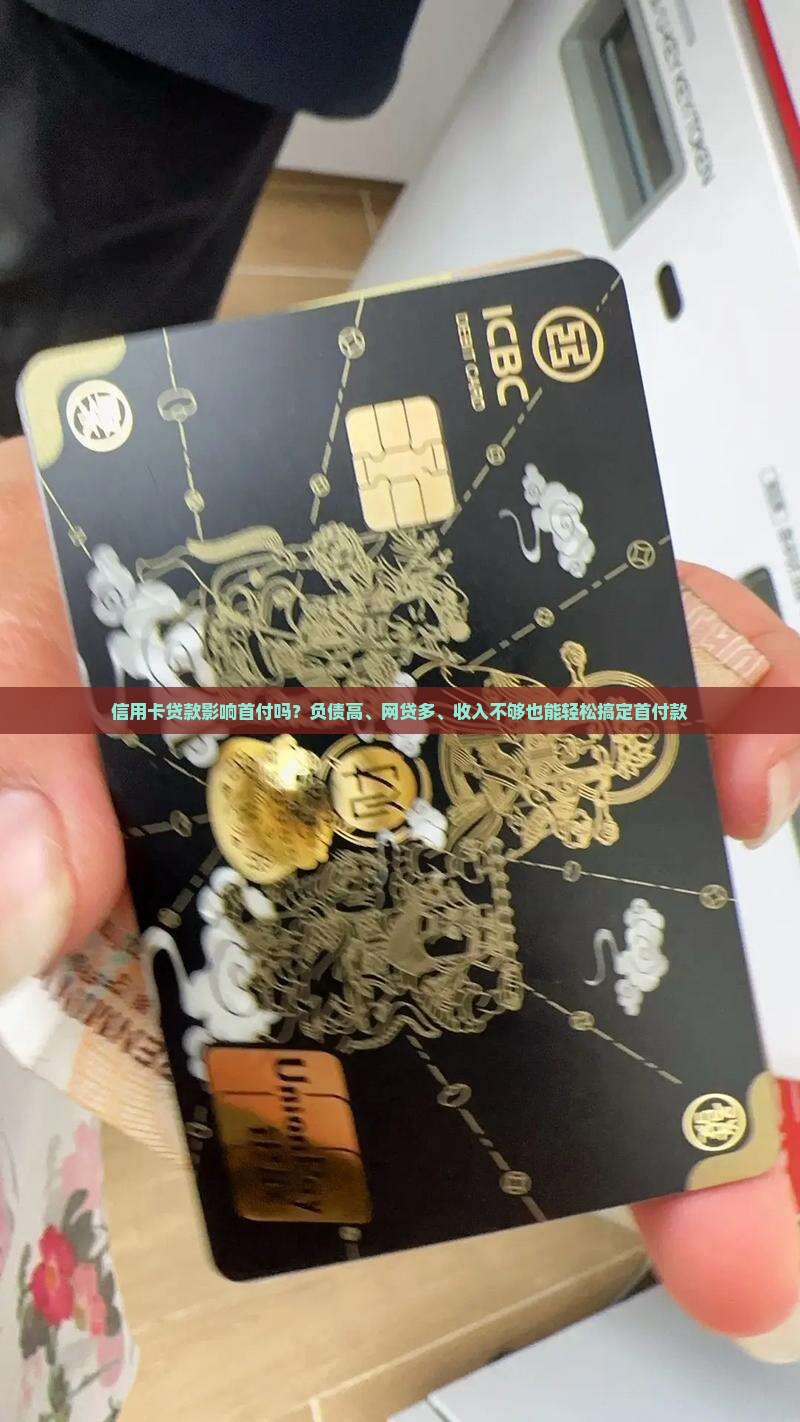 信用卡贷款影响首付吗吗