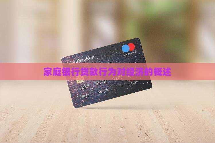 家庭银行贷款概述