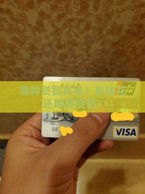什么贷款给有钱花差不多