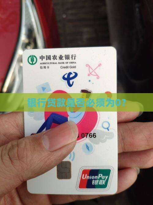 银行贷款必须0吗