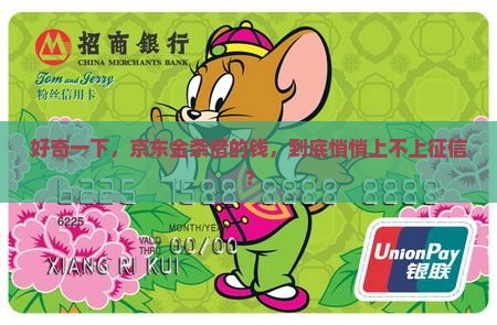 在京东金条贷款上征信吗